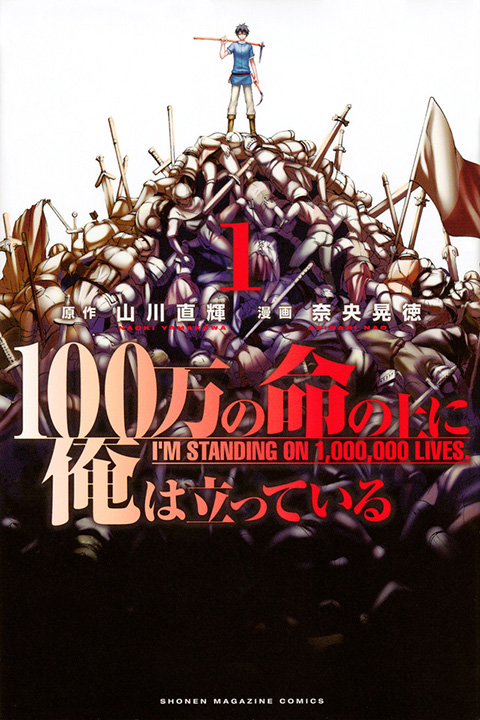 異世界系のアンチファンタジー!?『100万の命の上に俺は立っている』の勇者たち