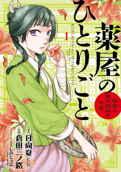 後宮ミステリー『薬屋のひとりごと』の「毒」にまつわる事件の関係者たち