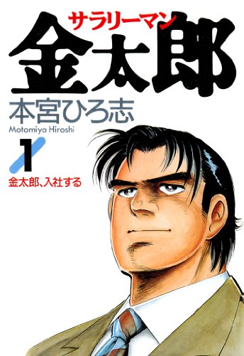 『サラリーマン金太郎』を筆頭に骨太な作品が人気！「本宮ひろ志」特集