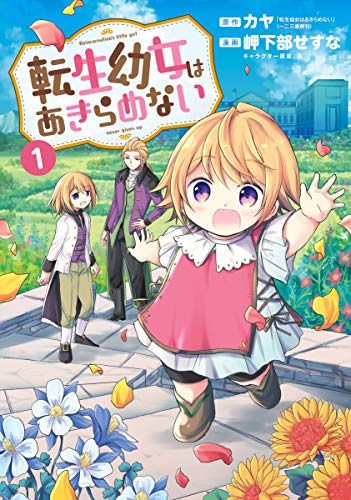 前世は多難な人生でしたが、転生したら幼女になりました！オススメ漫画５選