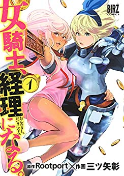 もはやテンプレだからこそ!?「女騎士」コメディ漫画集めてみました