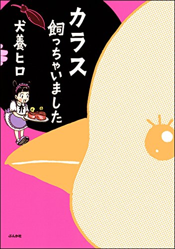 色とり「どり」！珍鳥ペット漫画オススメ５選