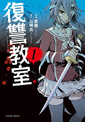 復讐の為ならば、地獄の果てまで追い詰める！オススメ漫画５選