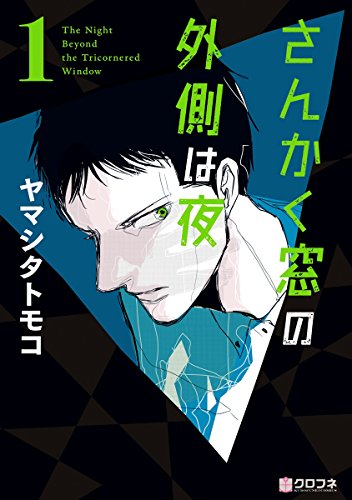 『さんかく窓の外側は夜』1巻で三角・冷川が関わった事件と登場人物