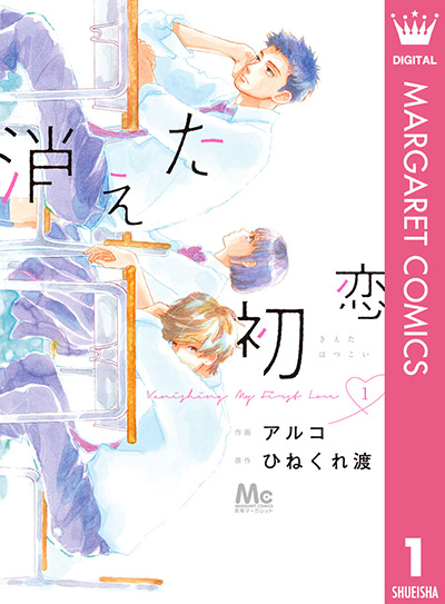 男子もキュンとする!? 『消えた初恋』井田の胸キュン名セリフ！