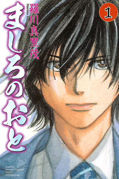 溢れだす爽やかな青春の音!!『ましろのおと』の「羅川真里茂」特集オススメ漫画５選