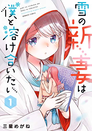 美しくも悲しい愛情深い妖怪!!「雪女」漫画オススメ５選