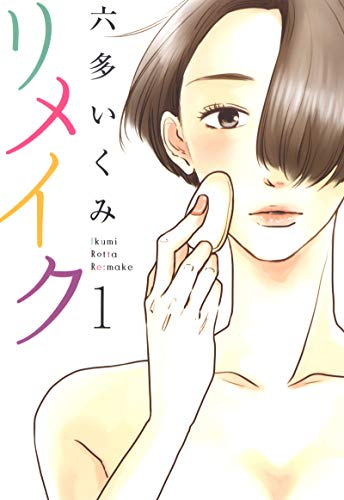 メイクは綺麗を後押ししてくれる!!オススメ漫画５選