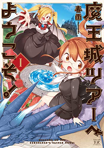 「魔王様」の最近のトレンドは親しみやすさ!? オススメ漫画４選