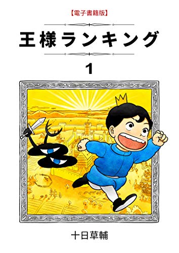 未来は王様!? 個性豊かな「王子」が活躍するオススメ漫画５選