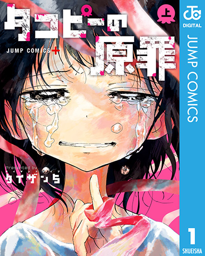 印象的な鬱シーンを紹介！ 少年ジャンプ＋で話題の『タコピーの原罪』が“鬱漫画”と呼ぶに相応しい場面！