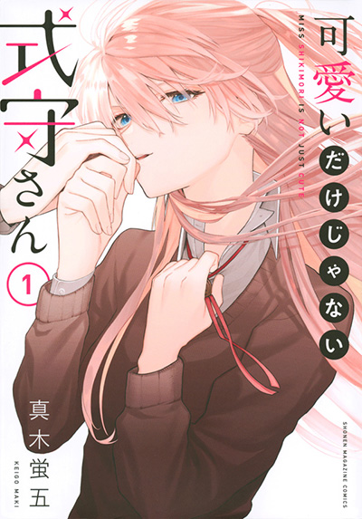 『可愛いだけじゃない式守さん』式守さんが可愛いだけじゃない４つの理由！ 前代未聞のその魅力とは？