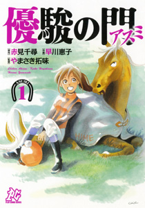 風を切って走る馬!!初心者にもマニアにも！競馬漫画オススメ５選