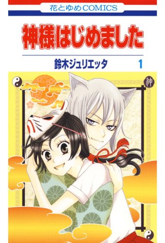 遠い存在のはずが!?「神様」がめちゃくちゃ身近になる漫画オススメ５選