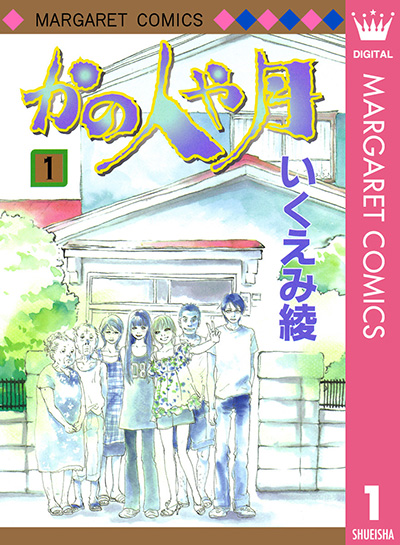 笑いが絶えないドタバタ「大家族」漫画オススメ５選