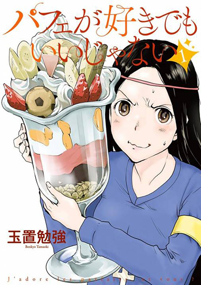 幸せの源は甘い物！読んだら食べたくなる漫画オススメ５選