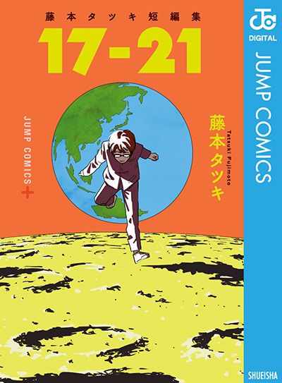 ジャンプの人気漫画家の短編集を読もう！オススメ５選