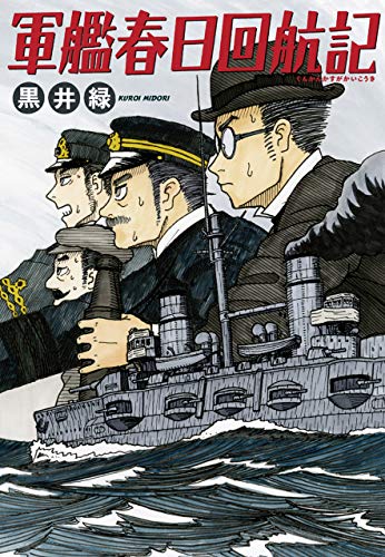 軍艦・戦艦が出てくる漫画特集！戦争モノからコメディモノまで