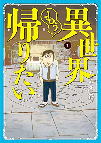 テンプレ設定から脱線！暴走!?変化球な異世界漫画オススメ５選