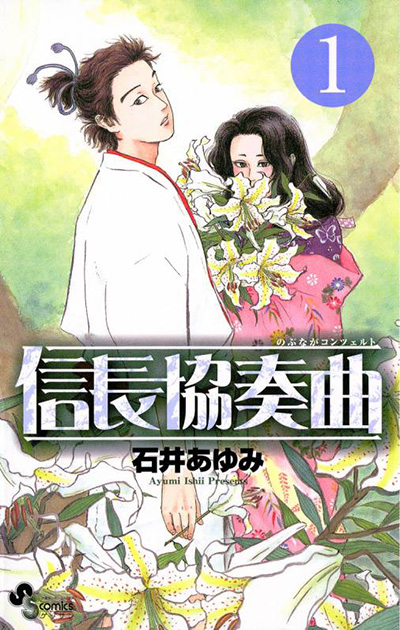 いろんな信長見てみたい！ 織田信長漫画オススメ５選