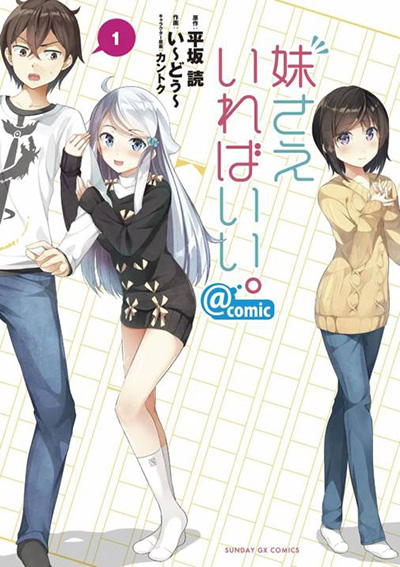 9月6日は「妹の日」ってご存知でした？妹漫画オススメ５選