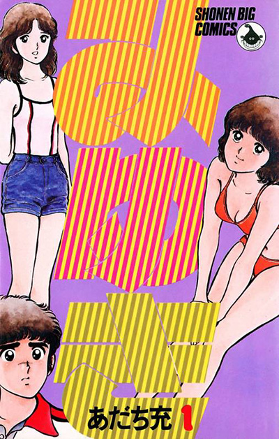 あだち充の「野球以外」の漫画オススメ５選