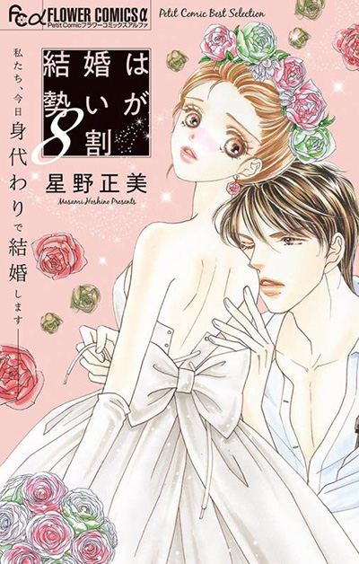 流れに身を任せて！ 勢いで結婚しちゃう漫画５選