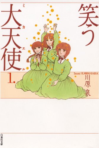 『笑う大天使』『空の食欲魔人』などの「川原泉」作品を５作オススメ！