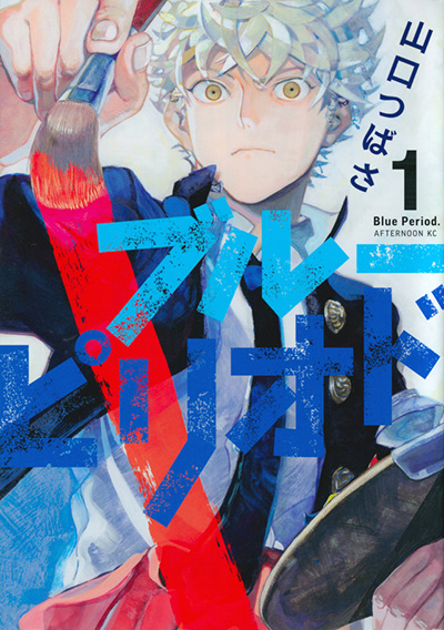 ときに若々しく、ときに繊細に！ タイトルに「青（ブルー）」が付く漫画５選！