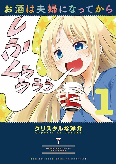 『お酒は夫婦になってから』の「クリスタルな洋介」作品を５作オススメ！