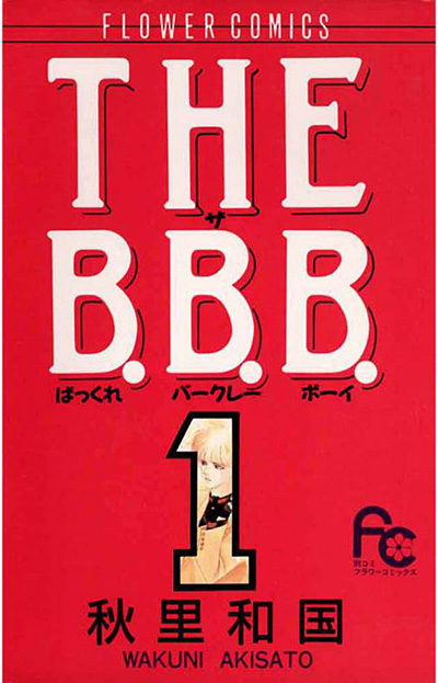 色とりどりの愛を描く！『THE B.B.B.』の「秋里和国」作品を５作オススメ！