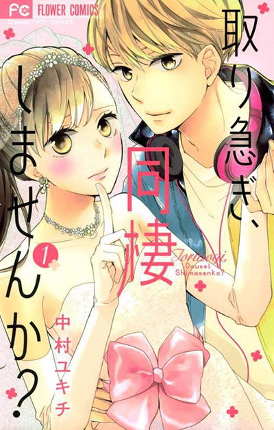 ひとつ屋根の下でのどきどき同居生活漫画！ オススメ５選