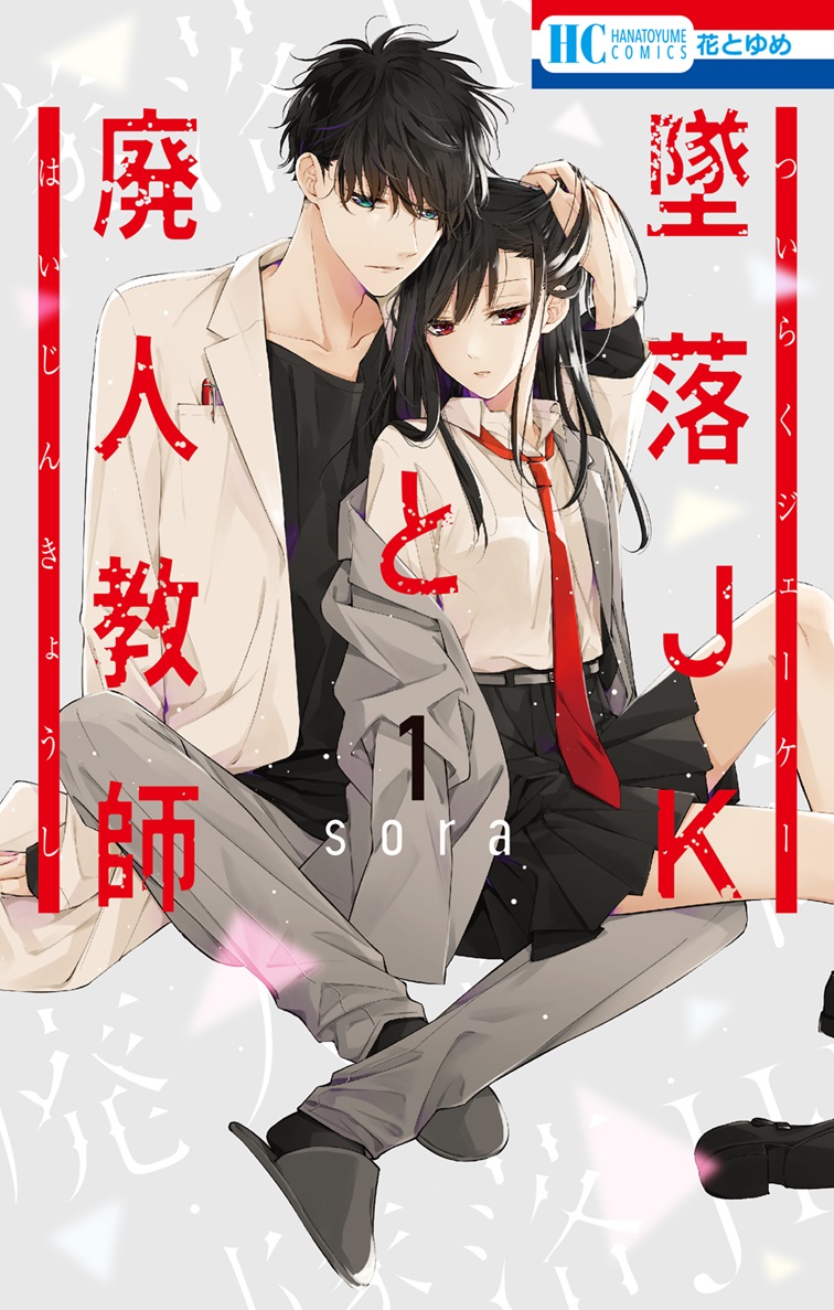 ＃アニラン2024 ノミネート『墜落JKと廃人教師』担当編集インタビュー 教師×生徒ジャンルの新奇に迫る、ラブとコメディの”緩急”とは