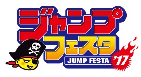 ジャンプフェスタ2017特設サイト