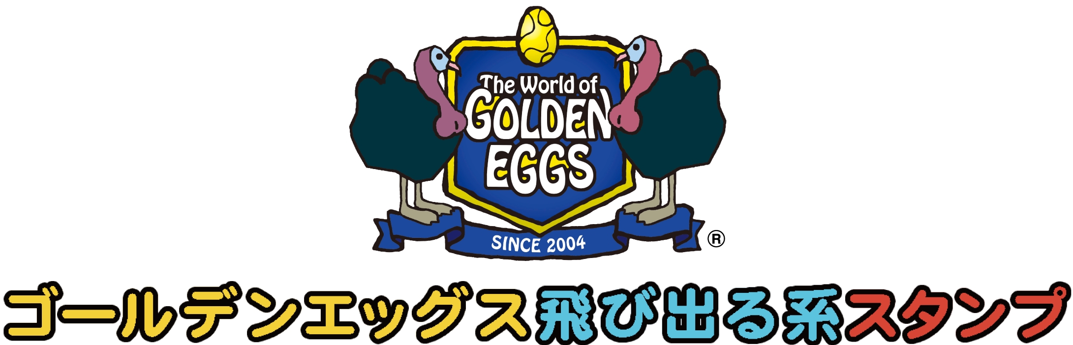 『ゴールデンエッグス』新作スタンプが「人気総合」ランキング第1位!