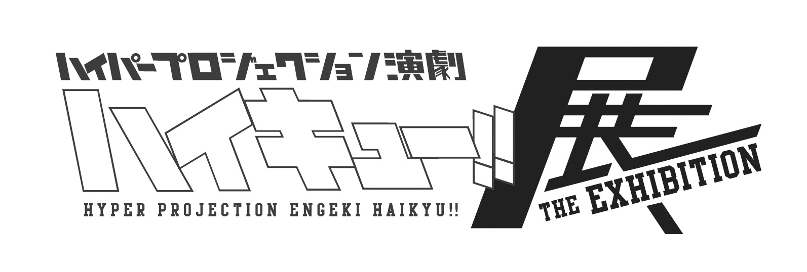 「ハイパープロジェクション演劇「ハイキュー!!」展」開催決定!!