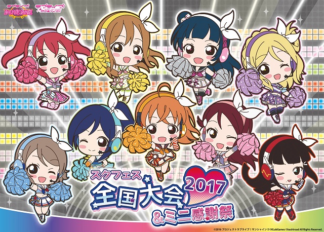 「スクフェス全国大会＆ミニ感謝祭2017」ステージイベント開催決定!