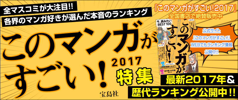 『このマンガがすごい！』×「eBookJapan」2017&歴代ランキング