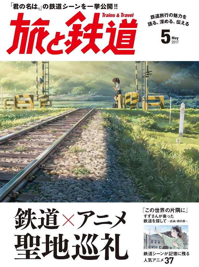 アニ鉄! : アニメと鉄道のステキな関係 - 趣味/スポーツ/実用