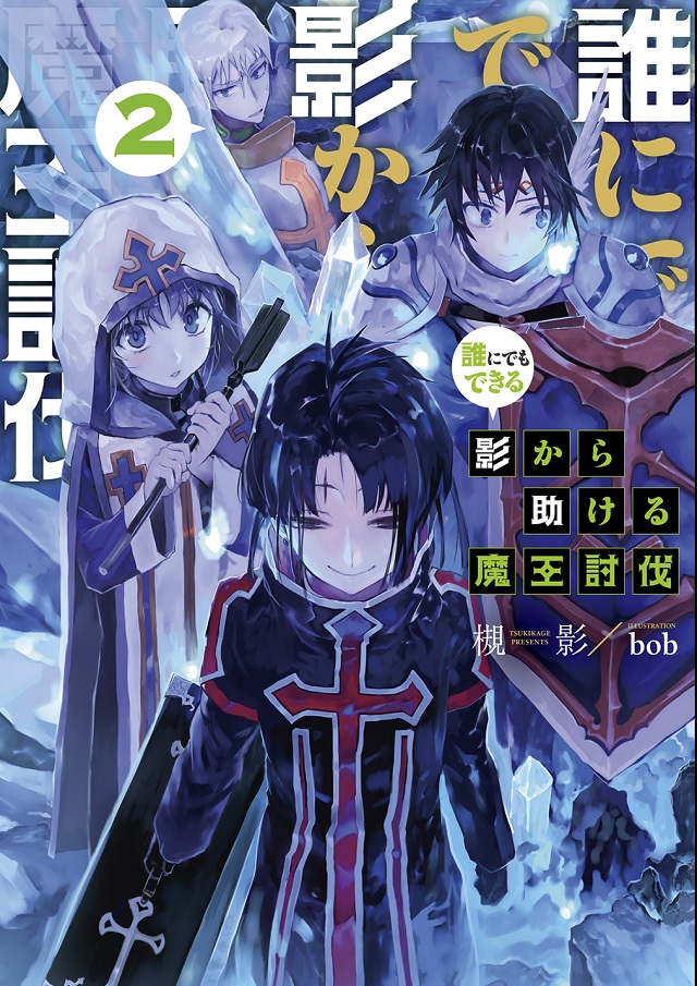 『誰にでもできる影から助ける魔王討伐２』3/31発売!!