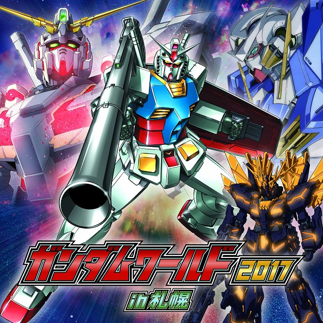 「ガンダムワールド2017 in 札幌」4/29～開催!