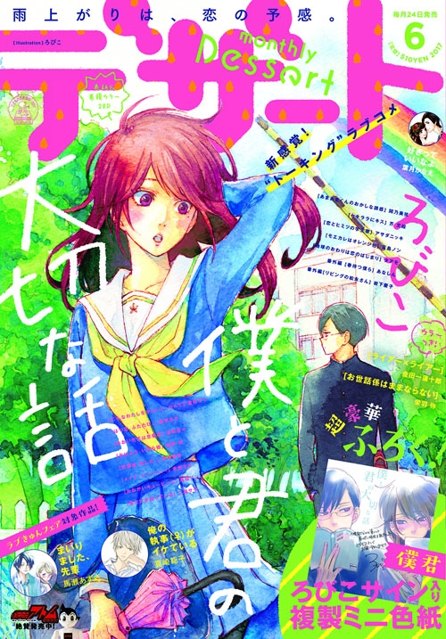 『デザート6月号』表紙&巻頭カラーは『僕と君の大切な話』