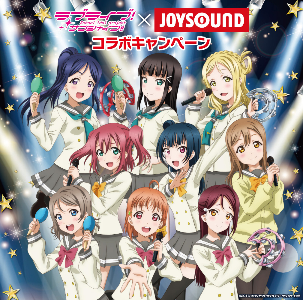 『ラブライブ！サンシャイン!!』×「JOYSOUND」コラボ企画開催