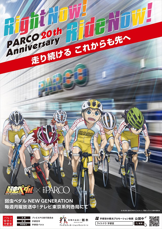 『弱虫ペダル』宇都宮PARCO20周年×宇都宮市トリプルコラボ決定!