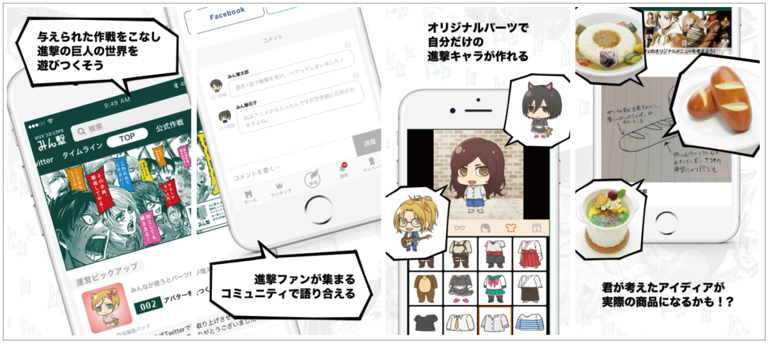 『進撃の巨人』公式ファンアプリ「みん撃」リリース!