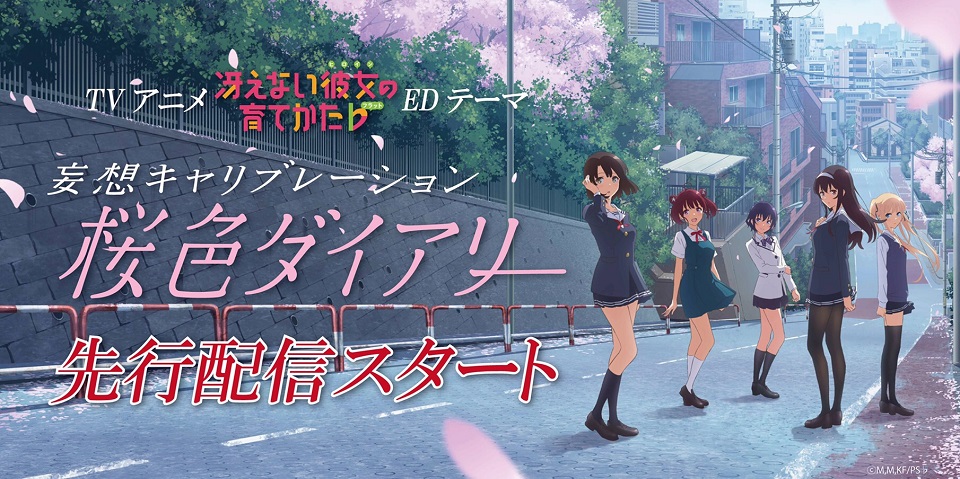 『冴えない彼女の育てかた♭』ED「桜色ダイアリー」配信開始!