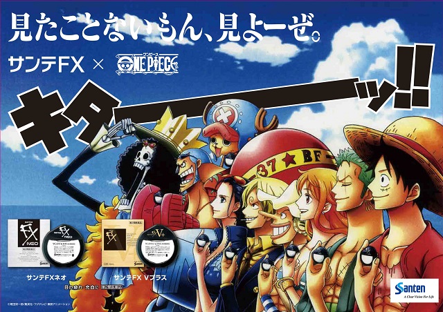 「キターッ!!」『ONE PIECE』×「サンテFX」コラボ開始!!