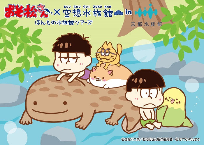 「京都水族館」で「おそ松さん×空想水族館」開催!!