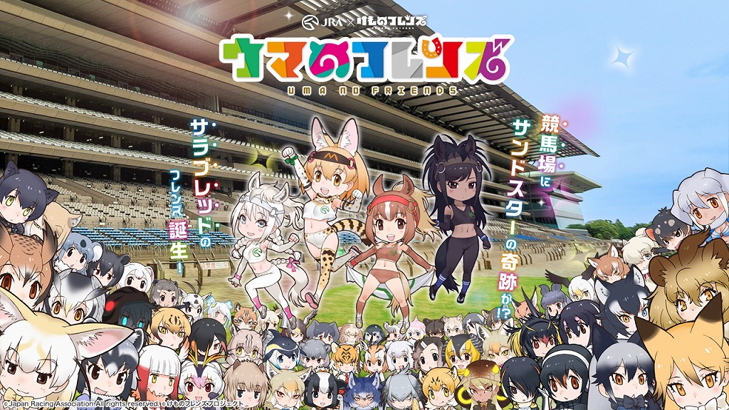 「日本中央競馬会」×『けものフレンズ』すっごーいコンテンツ第一弾公開!