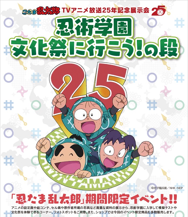 『忍たま乱太郎』夏休みイベント「新潟伊勢丹」で開催!!